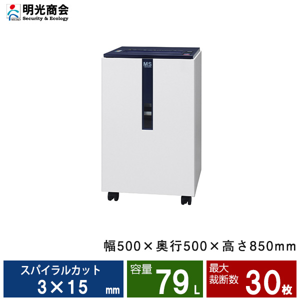 【搬入設置費込】明光商会 MSシュレッダー SD-F30S-L|業務用シュレッダー
