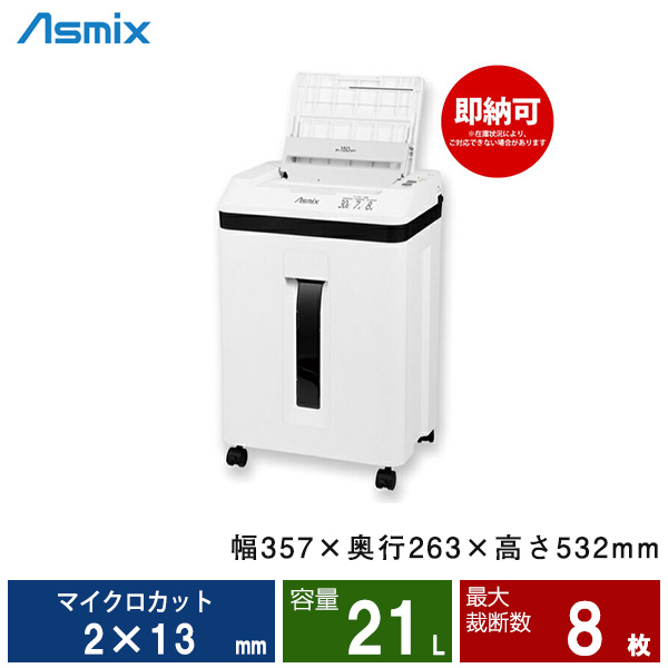 即納可 アスカ マイクロカットシュレッダー SF402M|業務用シュレッダー