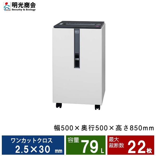 【搬入設置費込】明光商会 MSシュレッダー UA-F25C-L|業務用シュレッダー