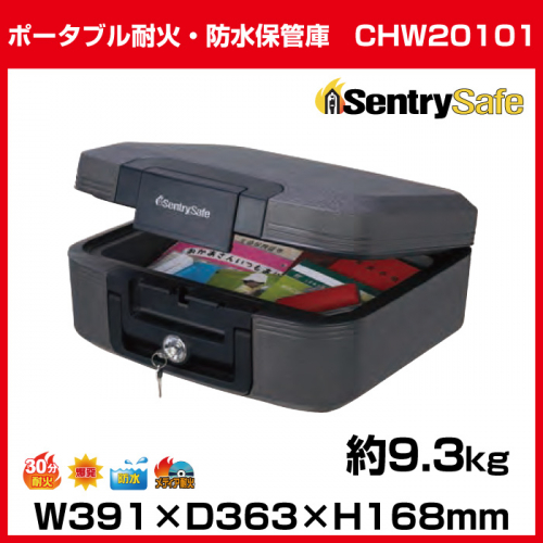 セントリーポータブル保管庫 CHW20101 の商品ページ/日本機器通販