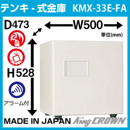 日本アイエスケイ 中型耐火金庫 テンキータイプ KMX-33E-FA:ホワイト