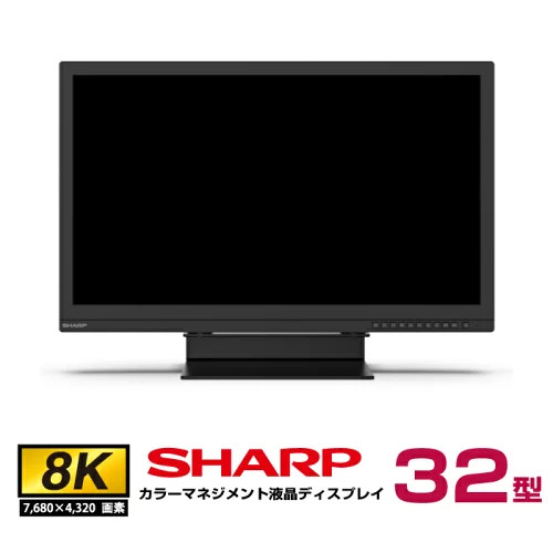 メーカー在庫限り シャープ 8K対応 カラーマネジメント液晶ディスプレイ 32型 8M-B32C1 本体 SHARP