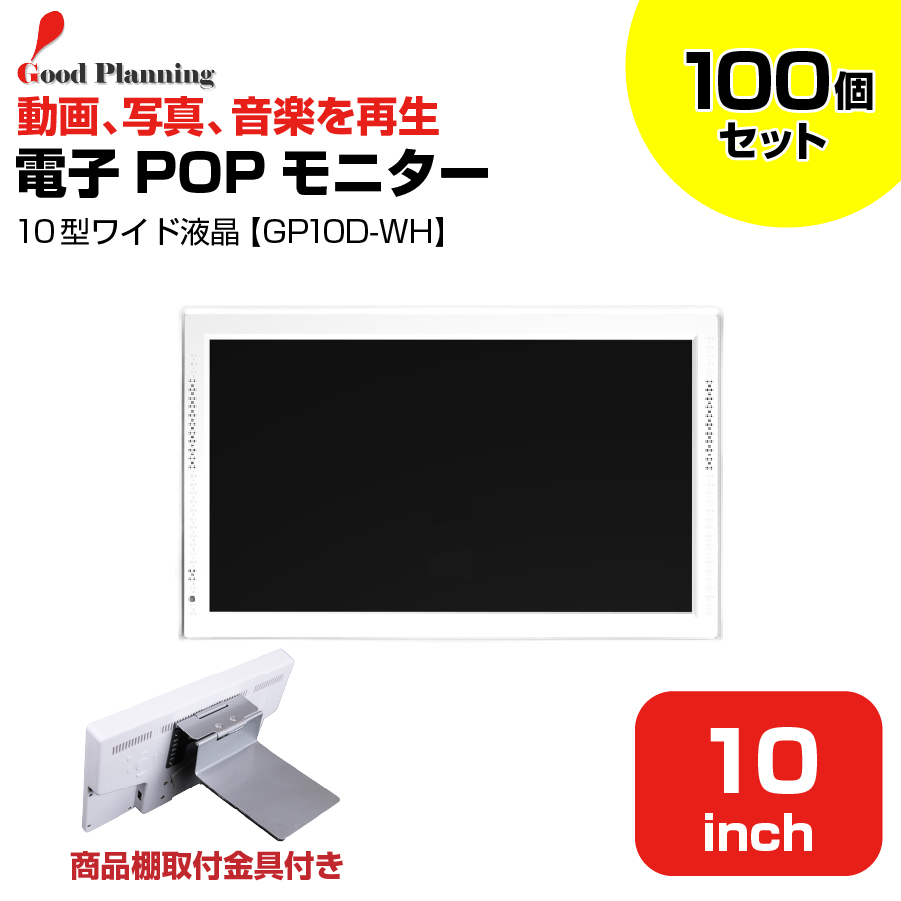 【まとめ買い】グッドプランニング 10インチ 電子POPモニター 取付金具付 GP10D-WH 100個セット|デジタルサイネージ