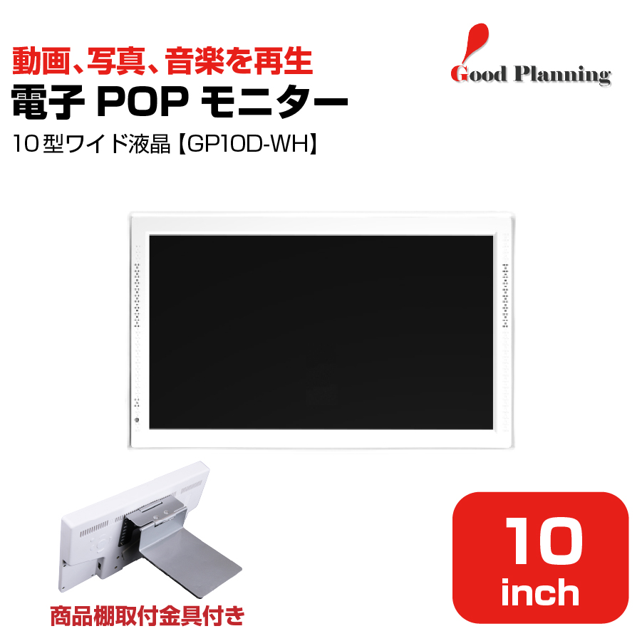 グッドプランニング 10インチ 電子POPモニター 取付金具付 GP10D-WH|デジタルサイネージ