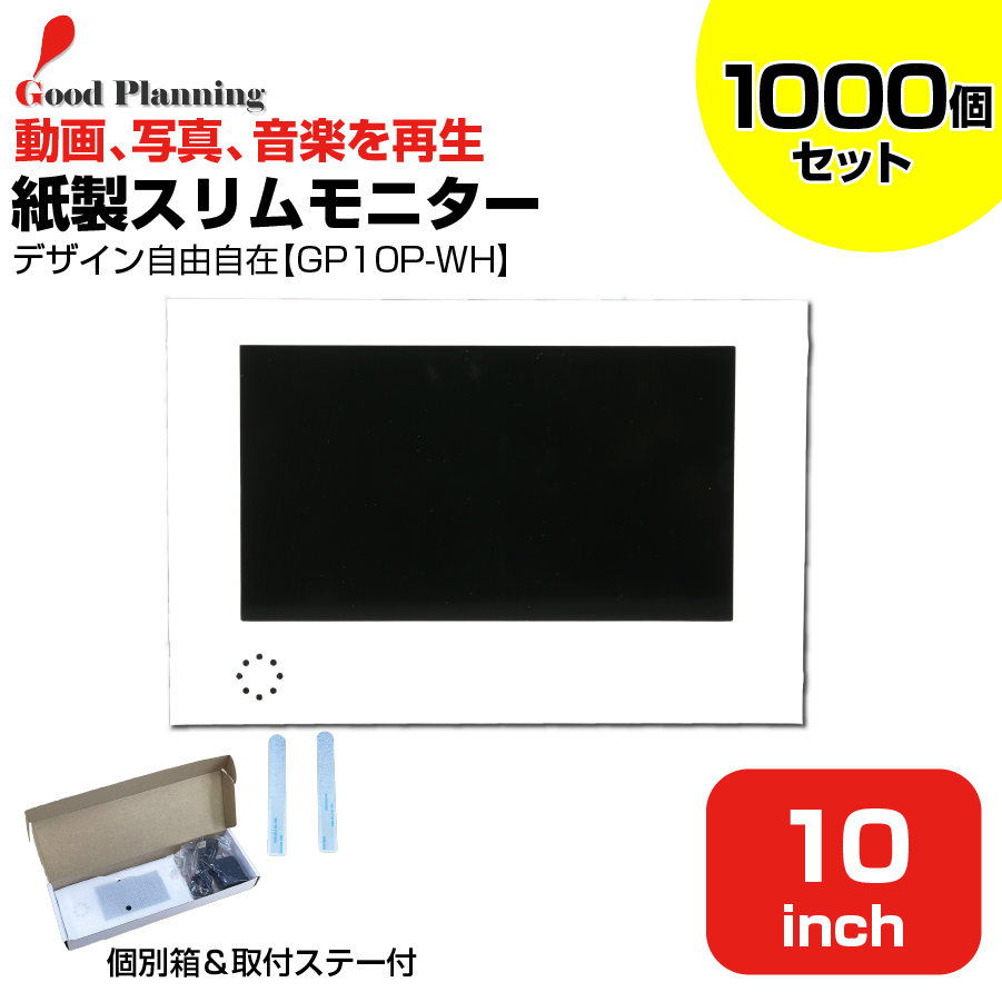 【まとめ買い】【セット商品】グッドプランニング 10インチ 紙製スリムモニター (GP10P-WH＋収納箱＋メタルステー)×1000個セット|デジタルサイネージ
