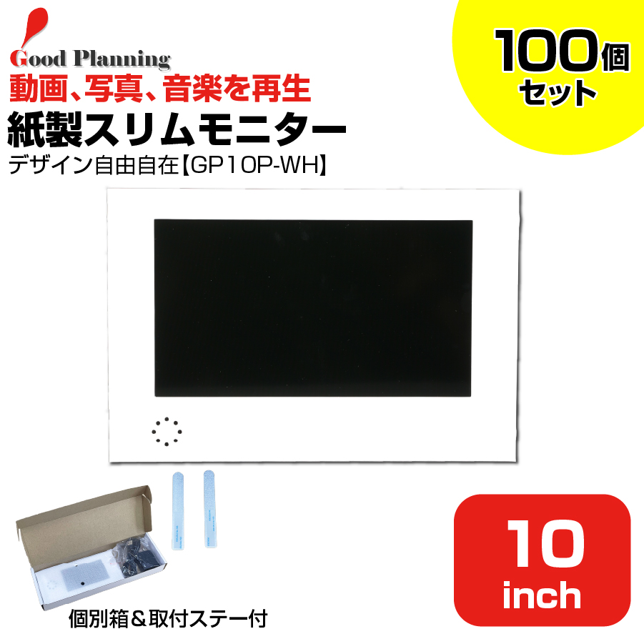 【まとめ買い】【セット商品】グッドプランニング 10インチ 紙製スリムモニター (GP10P-WH＋収納箱＋メタルステー)×100個セット|デジタルサイネージ