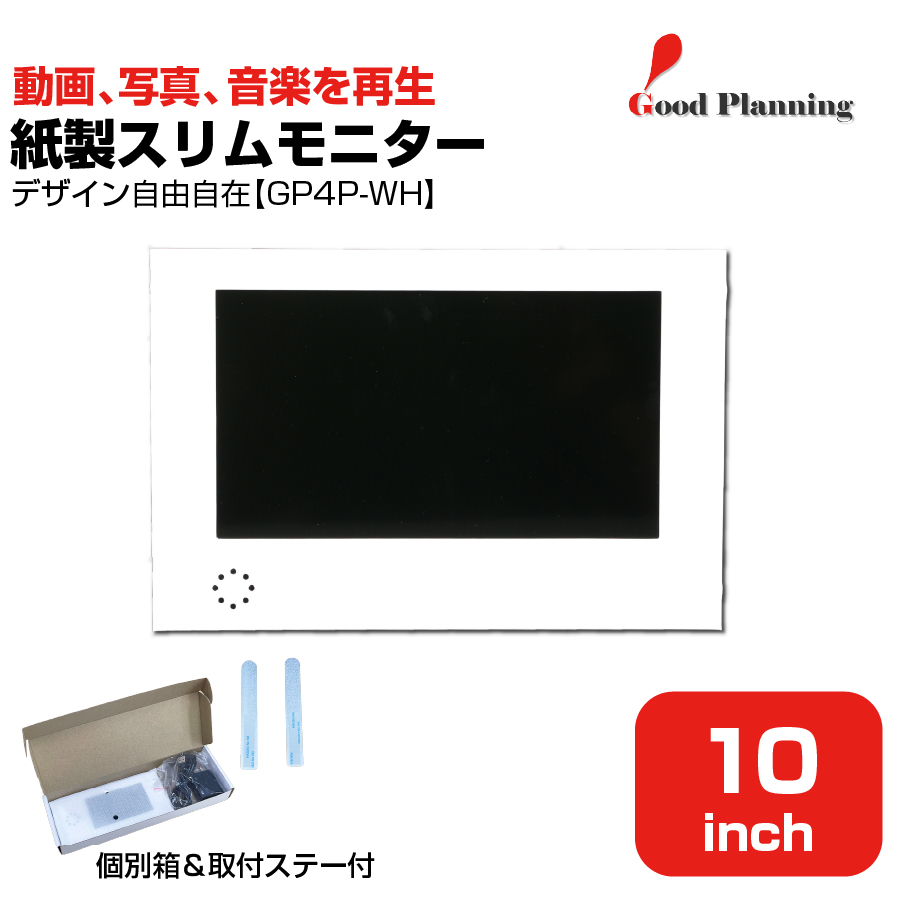 【セット商品】グッドプランニング 10インチ 紙製スリムモニター GP10P-WH＋収納箱＋メタルステーセット|デジタルサイネージ