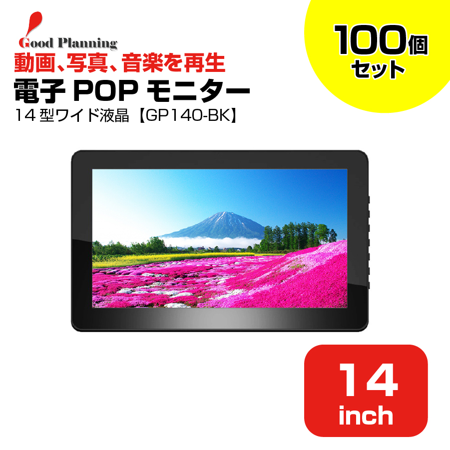 【まとめ買い】グッドプランニング 14インチ 電子POPモニター GP140-BK 100個セット|デジタルサイネージ