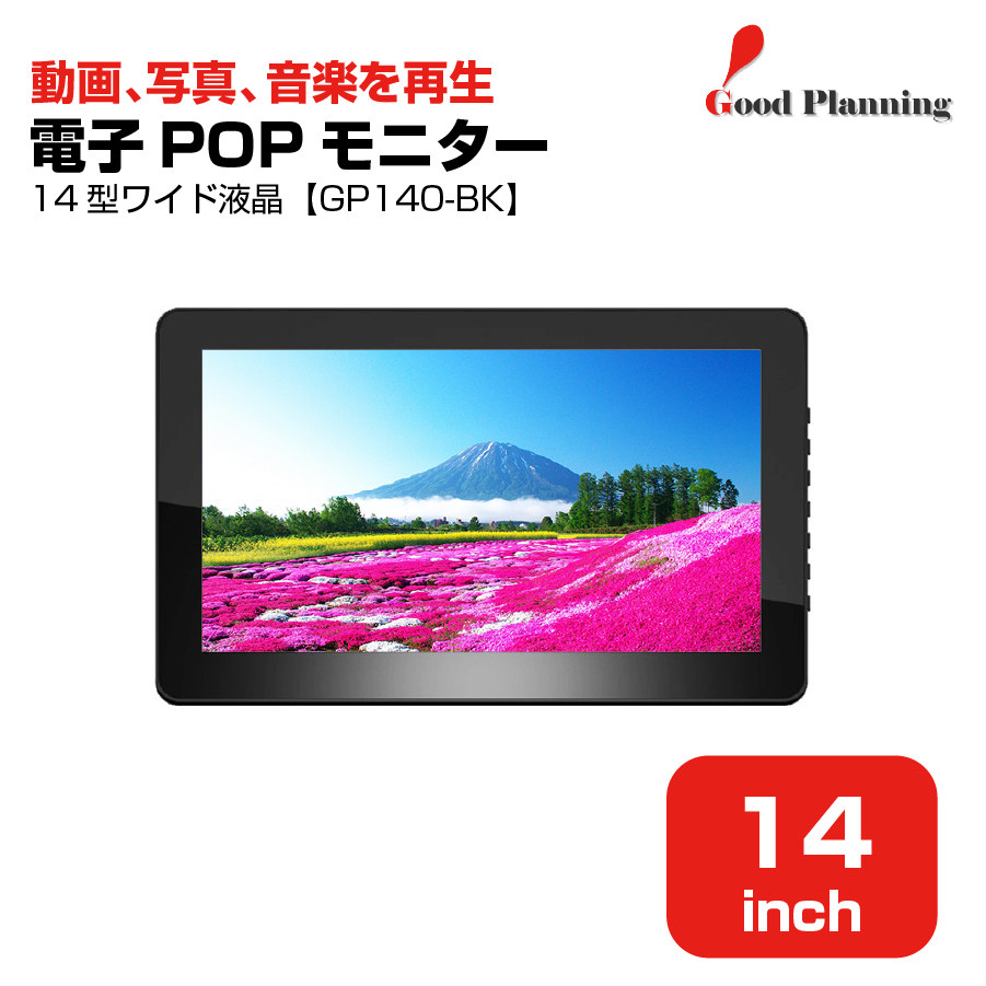 グッドプランニング 14インチ 電子POPモニター GP140-BK|デジタルサイネージ