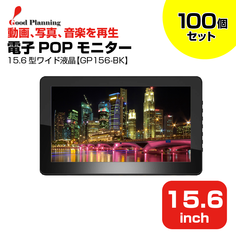 【まとめ買い】グッドプランニング 15.6インチ 電子POPモニター GP156-BK 100個セット|デジタルサイネージ