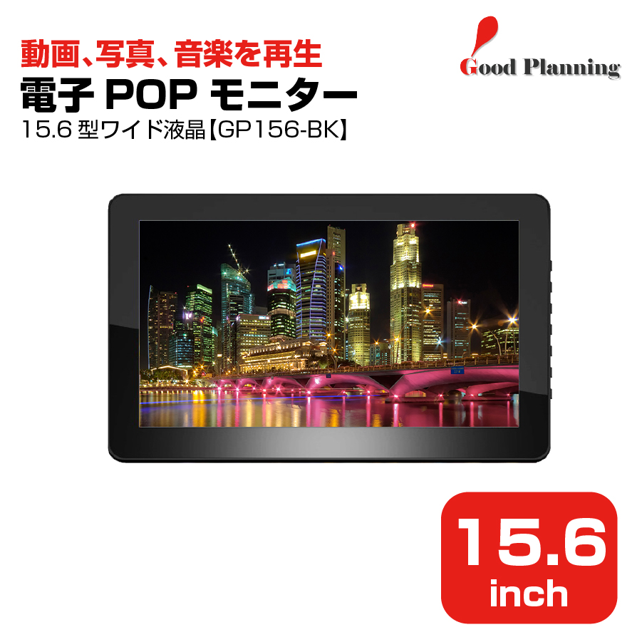 グッドプランニング 15.6インチ 電子POPモニター GP156-BK|デジタルサイネージ