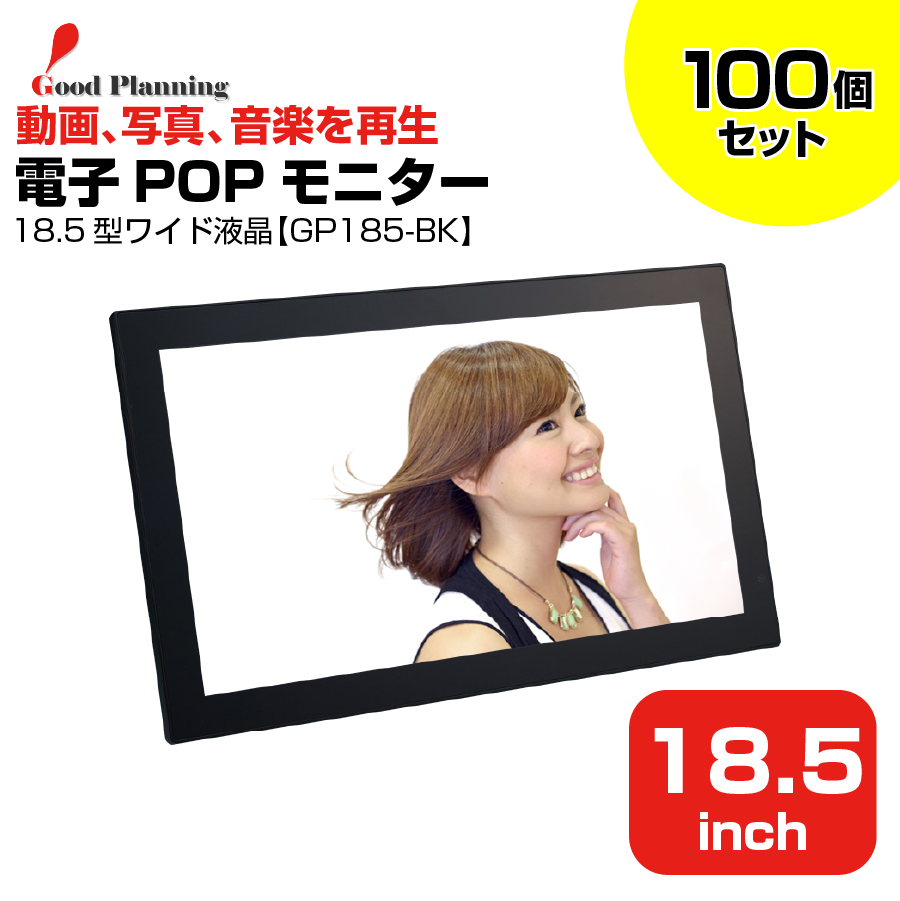 【まとめ買い】グッドプランニング 18.5インチ 電子POPモニター GP185-BK 100個セット|デジタルサイネージ
