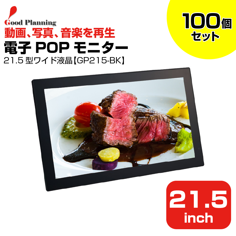 【まとめ買い】グッドプランニング 21.5インチ 電子POPモニター GP215-BK 100個セット|デジタルサイネージ
