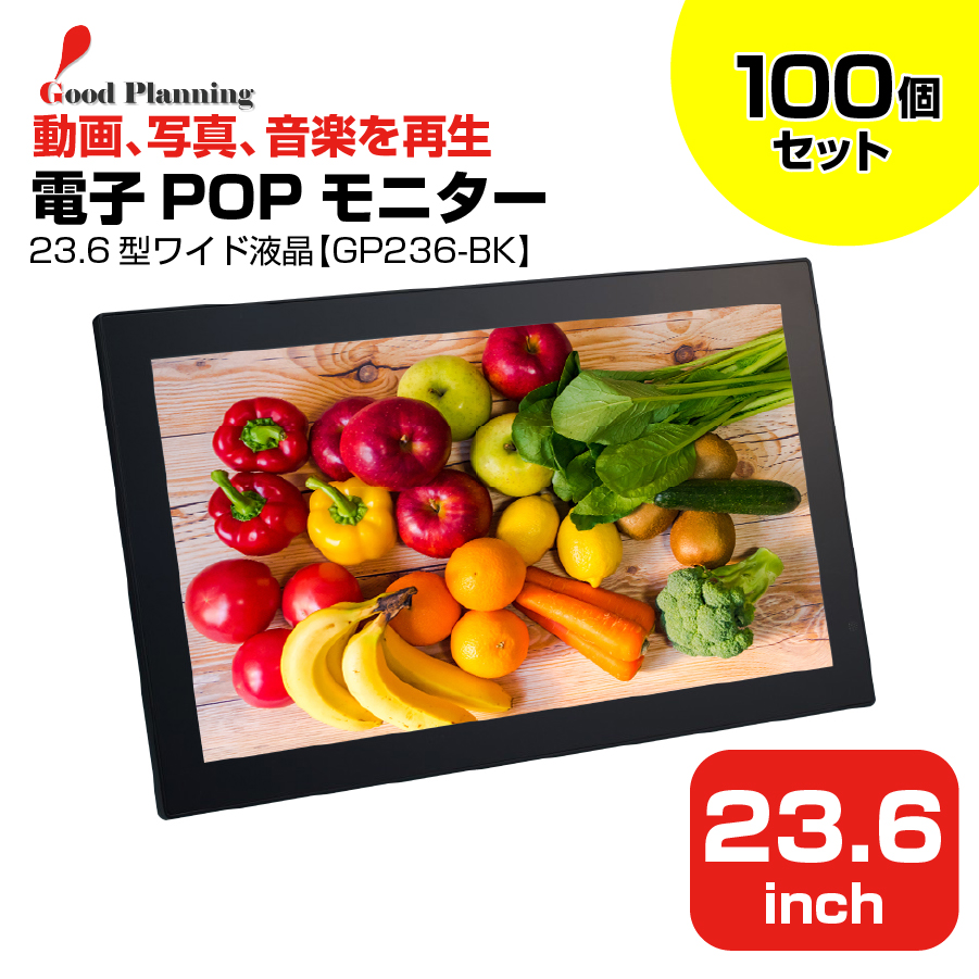 【まとめ買い】グッドプランニング 23.6インチ 電子POPモニター GP236-BK 100個セット|デジタルサイネージ