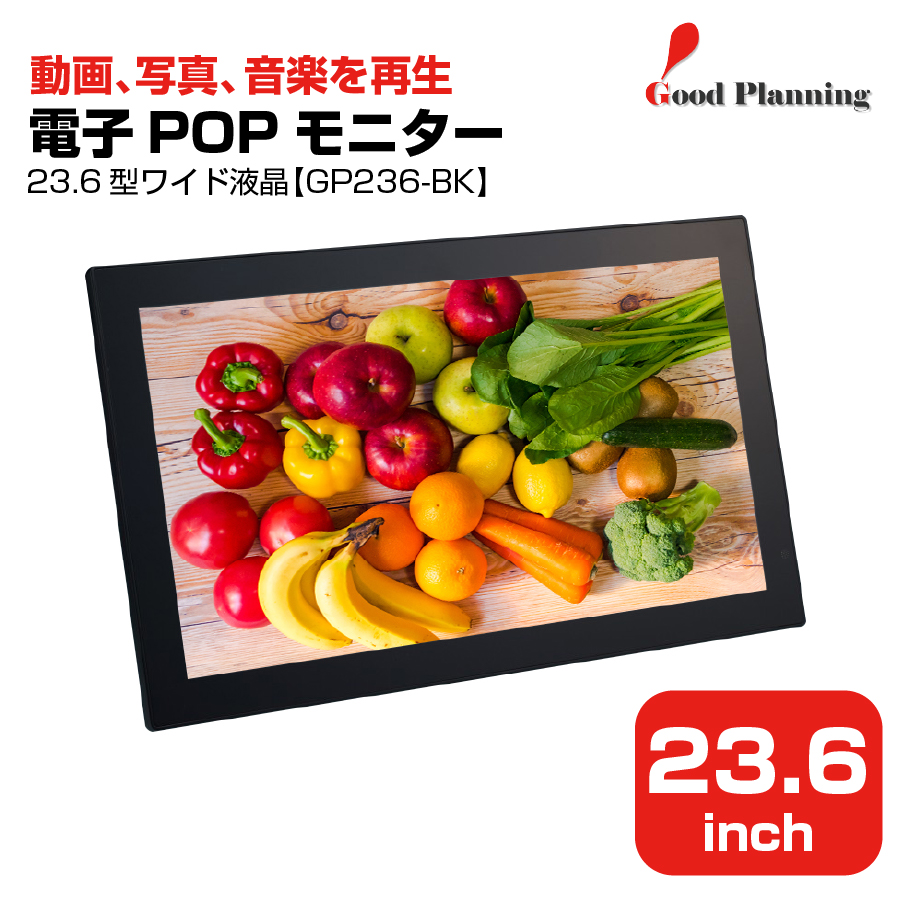 グッドプランニング 23.6インチ 電子POPモニター GP236-BK