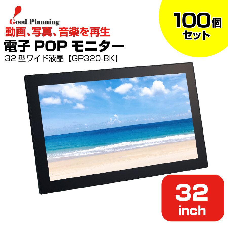 【まとめ買い】グッドプランニング 32インチ 電子POPモニター GP320-BK 100個セット|デジタルサイネージ