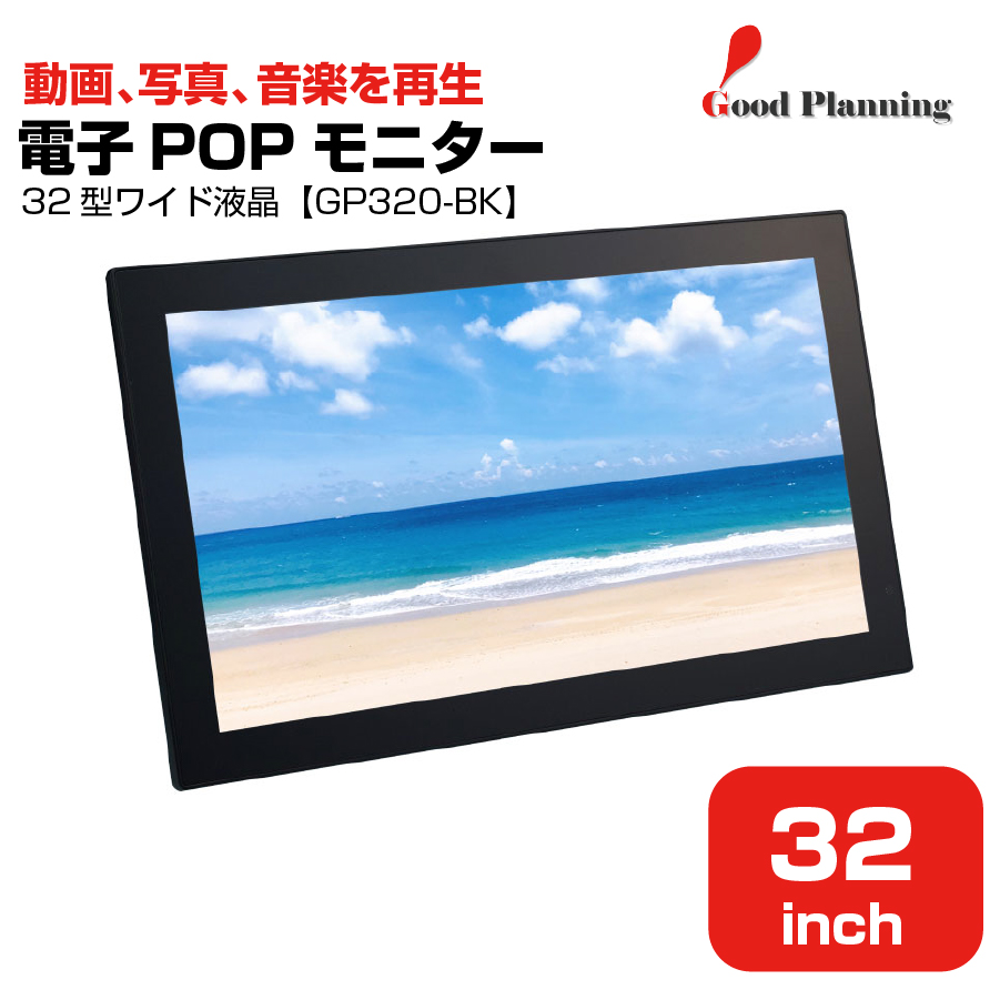 グッドプランニング 32インチ 電子POPモニター GP320-BK
