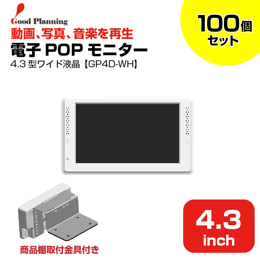 【まとめ買い】グッドプランニング 4.3インチ 電子POPモニター 取付金具付 GP4D-WH 100個セット|デジタルサイネージ