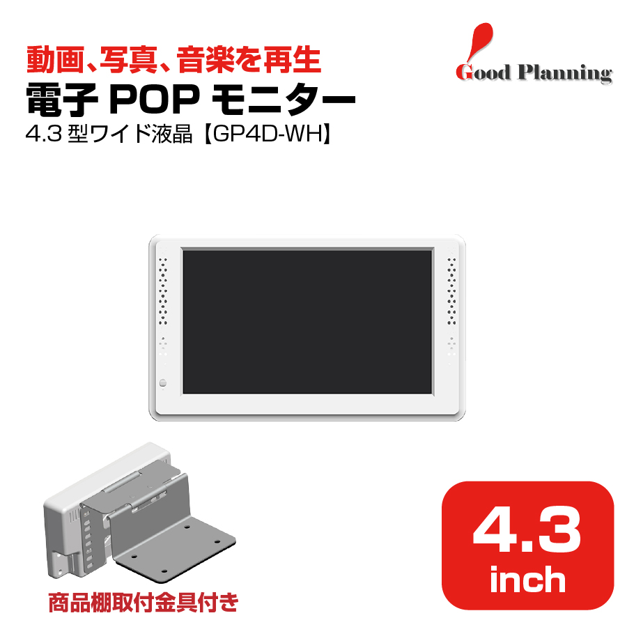 グッドプランニング 4.3インチ 電子POPモニター 取付金具付 GP4D-WH|デジタルサイネージ