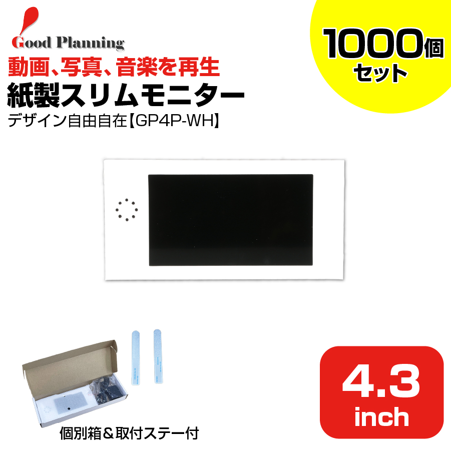 【まとめ買い】【セット商品】グッドプランニング 4.3インチ 紙製スリムモニター (GP4P-WH＋収納箱＋メタルステー) ×1000個セット|デジタルサイネージ