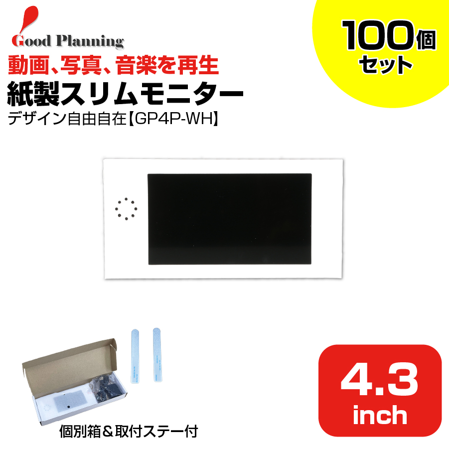 【まとめ買い】【セット商品】グッドプランニング 4.3インチ 紙製スリムモニター (GP4P-WH＋収納箱＋メタルステー) ×100個セット|デジタルサイネージ