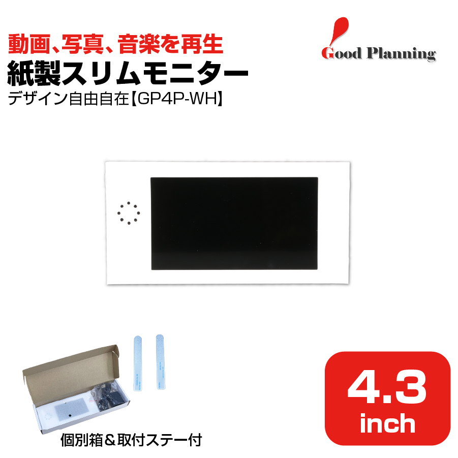 【セット商品】グッドプランニング 4.3インチ 紙製スリムモニター GP4P-WH＋収納箱＋メタルステーセット|デジタルサイネージ