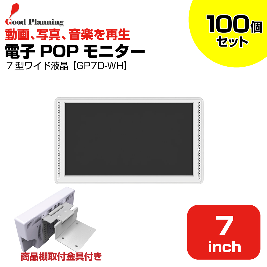 【まとめ買い】グッドプランニング 7インチ 電子POPモニター 取付金具付 GP7D-WH 100個セット|デジタルサイネージ
