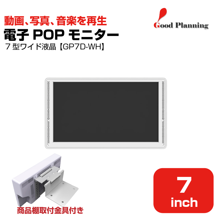 グッドプランニング 取付金具付 7インチ 電子POPモニター 取付金具付 GP7D-WH|デジタルサイネージ