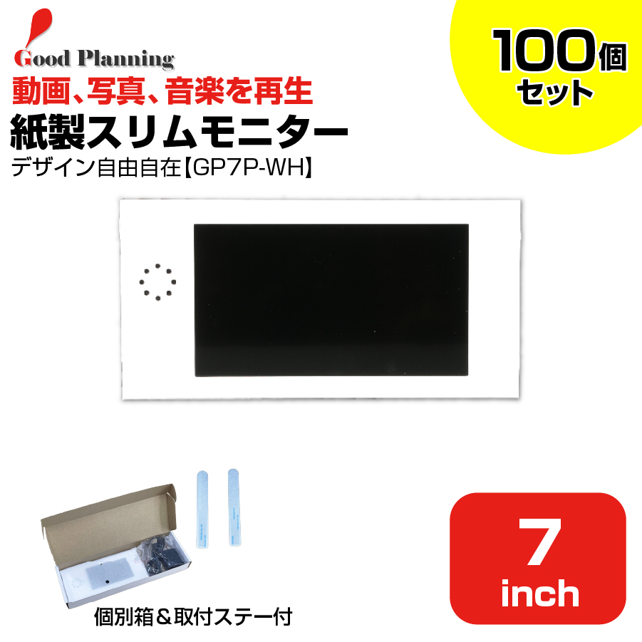 【まとめ買い】【セット商品】グッドプランニング 7インチ 紙製スリムモニター (GP7P-WH＋収納箱＋メタルステー)×100個セット|デジタルサイネージ