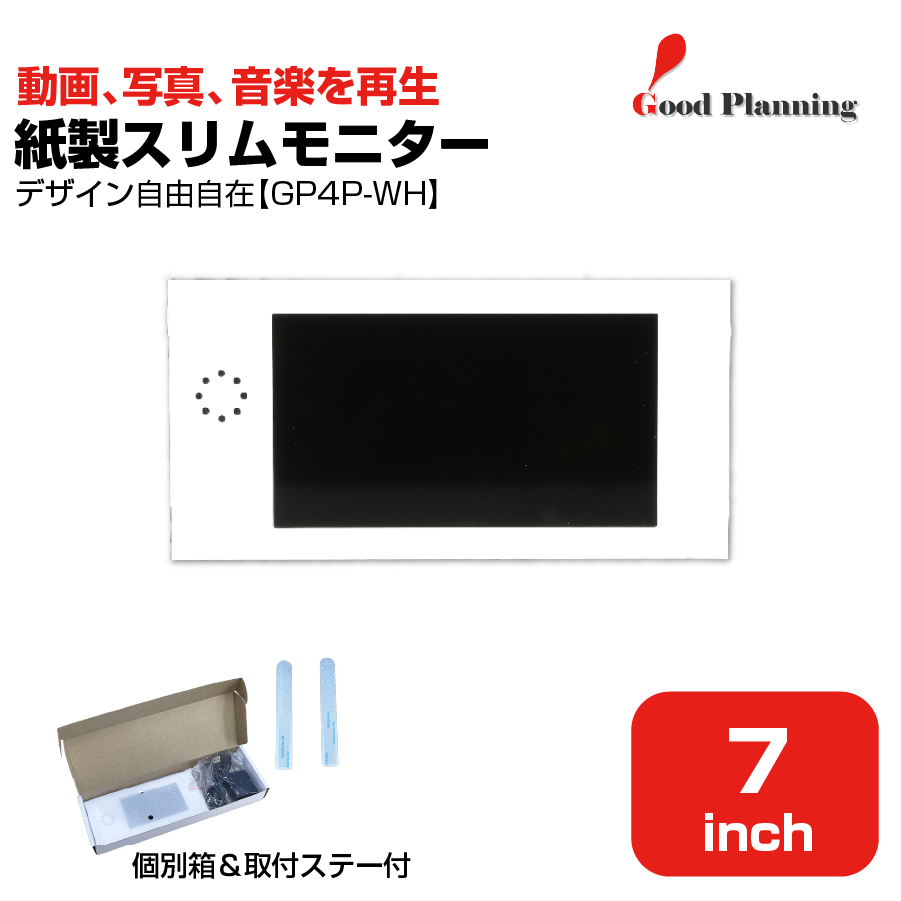 【セット商品】グッドプランニング 7インチ 紙製スリムモニター GP7P-WH＋収納箱＋メタルステーセット|デジタルサイネージ