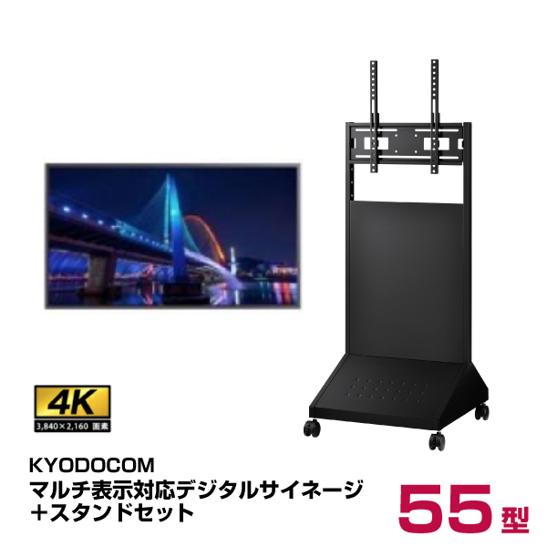 協同コム KYODOCOM マルチ表示対応4Kデジタルサイネージ スタンドセット (本体D55XMD ＋ スタンドXS-76) D55XMD-S|デジタルサイネージ