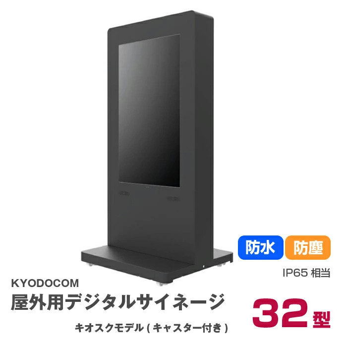【車上渡し】(送料別途見積) 協同コム デジタルサイネージ 完全屋外IP65キャスタータイプSLKシリーズ 32インチ (重量：73kg) H323SLK|デジタルサイネージ