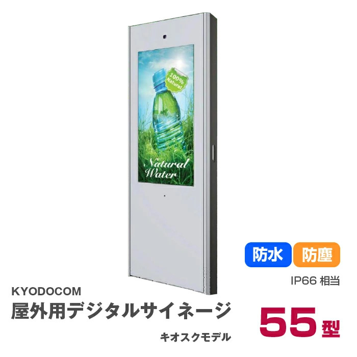 【車上渡し】(送料別途見積) 協同コム デジタルサイネージ 屋外床アンカー止めKIOSKタイプ 55インチ (重量：149kg) H557SSVK|デジタルサイネージ