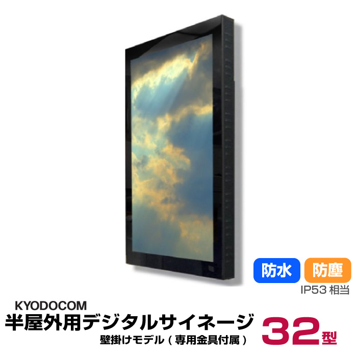 協同コム 半屋外用デジタルサイネージ(壁掛けモデル)32型 専用金具付き 防水 防塵 IP53相当 本体 KYODOCOM ODS-32KK|デジタルサイネージ