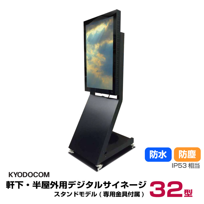 協同コム 軒下・半屋外用デジタルサイネージ(スタンドモデル)32型 防水 防塵 IP53相当 本体 KYODOCOM ODS-32SK|デジタルサイネージ