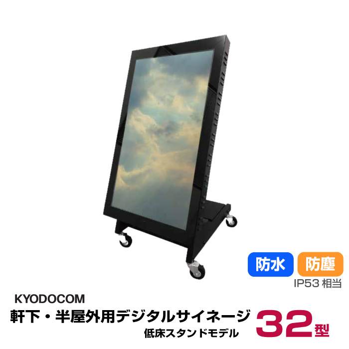 協同コム 軒下・半屋外用デジタルサイネージ(低床スタンドモデル)32型 防水 防塵 IP53相当 本体 KYODOCOM ODS-32TK|デジタルサイネージ