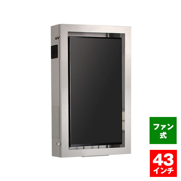 【車上渡し】(受注生産品) (組立完成品) SDS エス・ディ・エス まもる君 ディスプレイケース(縦向き)  (ファンタイプ) 43インチ (梱包重量/箱数：44.5kg×1) DC243F|【店舗用品】