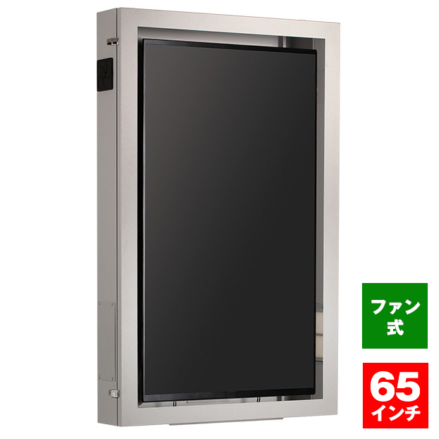 【車上渡し】(受注生産品) (組立完成品) SDS エス・ディ・エス まもる君 ディスプレイケース(縦向き) (ファンタイプ) 65インチ (梱包重量/箱数：62.5kg×1) DC265F|【店舗用品】