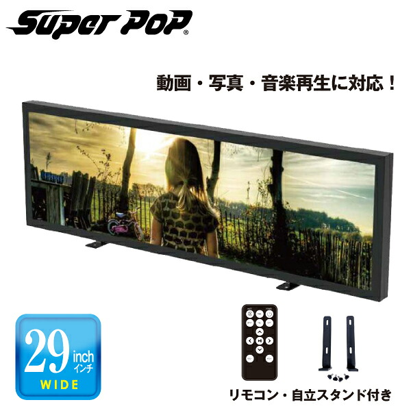 SUPER POP 電子POP 小型デジタルサイネージ 29型 SP-MP29WT（北海道・沖縄・離島は別途送料）|デジタルサイネージ