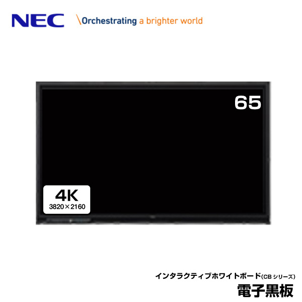 NEC 4Kインタラクティブホワイトボード Brain Board LCD-CB653 65型