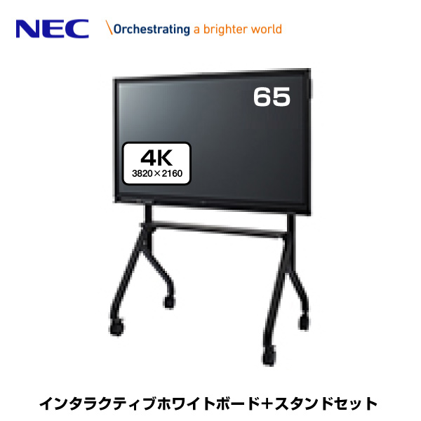 NEC 4Kインタラクティブホワイトボード Brain Board LCD-CB653-ST 65型 +ST-CS62-B スタンドセットモデル