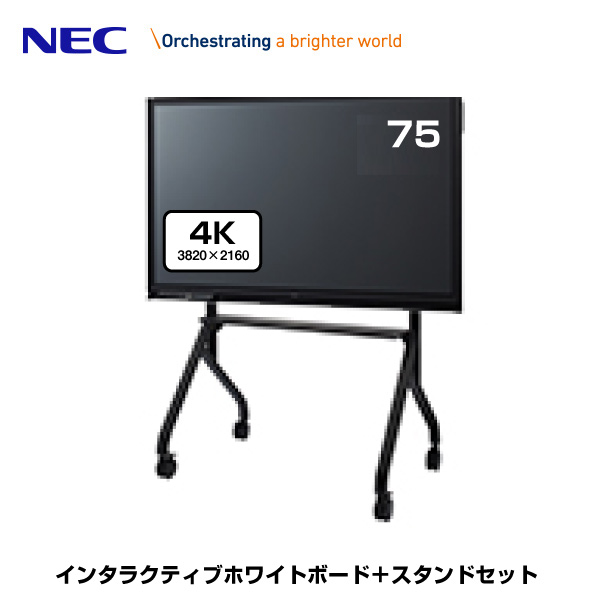 NEC 4Kインタラクティブホワイトボード Brain Board LCD-CB753-ST 75型 +ST-CS62-B スタンドセットモデル