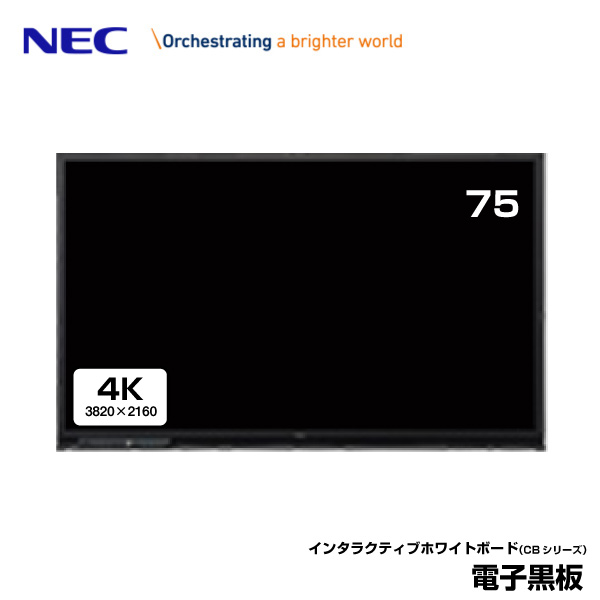 NEC インタラクティブホワイトボード 4K Brain Board LCD-CB753 75型