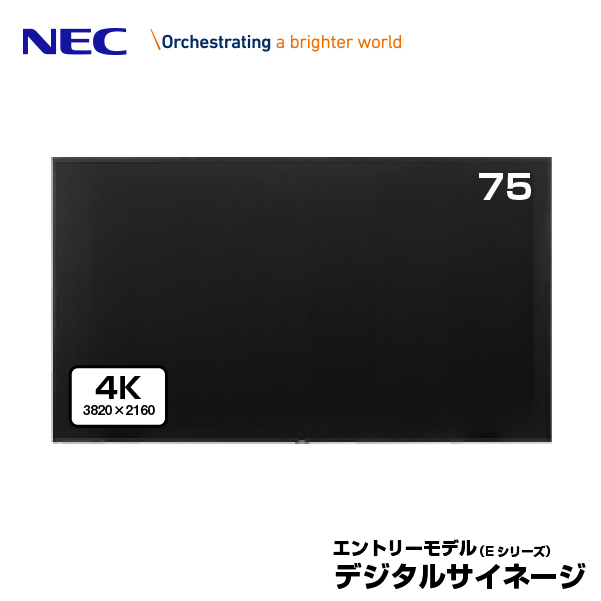NEC デジタルサイネージ LCD-E758 4K 大画面パブリックディスプレイ 75型