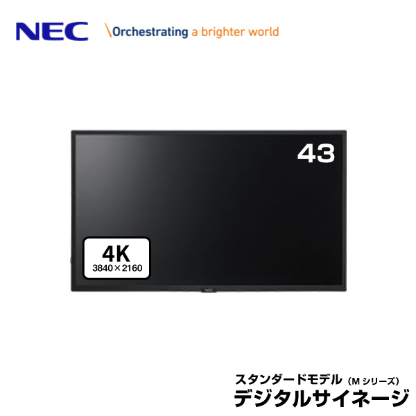 メーカー在庫有  NEC デジタルサイネージ 大画面液晶ディスプレイ 43型 LCD-M431-2 4K|デジタルサイネージ