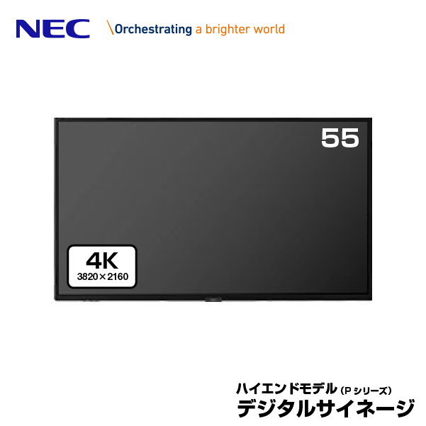 NEC デジタルサイネージ LCD-P555 4K 大画面液晶ディスプレイ 55型