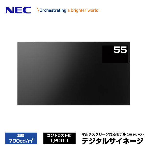 NEC デジタルサイネージ LCD-UN552 マルチスクリーン対応モデル 55型