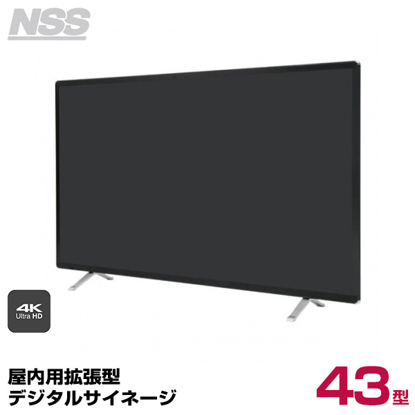 【送料別途見積】NSS 屋内用拡張型デジタルサイネージ 43型 NSDS43ES-IW (お客様組立品)|デジタルサイネージ