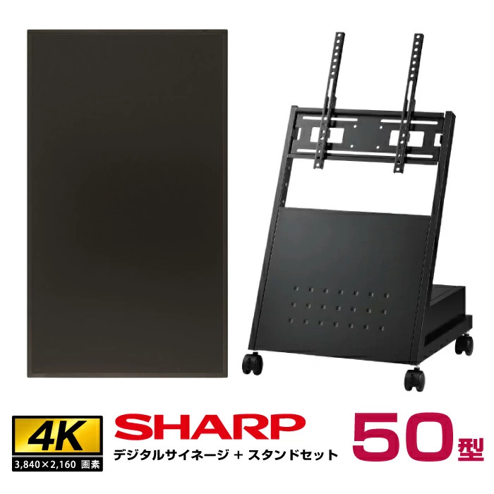 メーカー在庫限り 【セット商品】シャープ 50型 PN-HS501 本体+低床型スタンドセット (ハヤミ工産 XS-82)|デジタルサイネージ