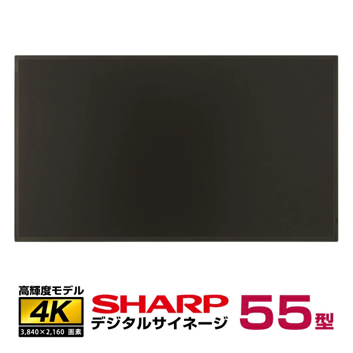 メーカー在庫限り シャープ デジタルサイネージ 55型 PN-HS551 本体|デジタルサイネージ